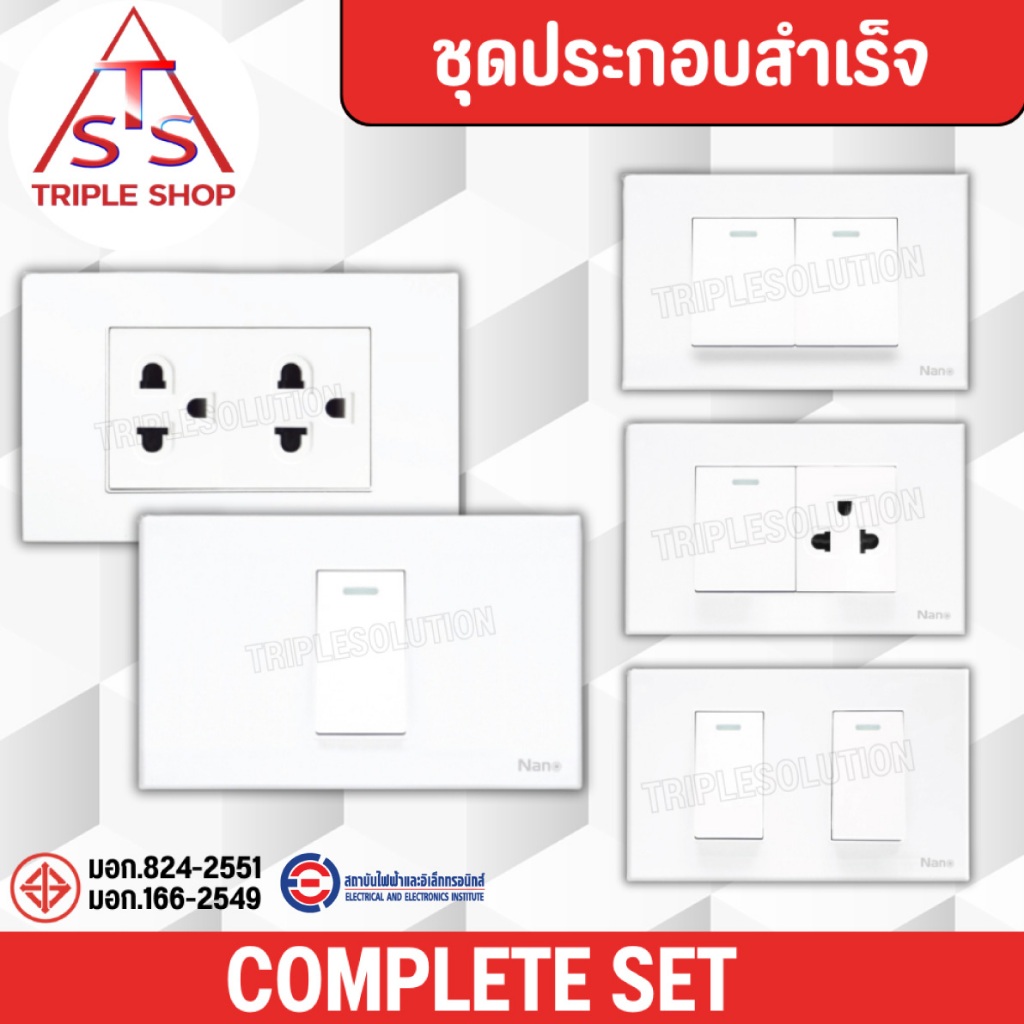 NANO ชุดสวิตซ์ ชุดปลั๊ก 4x4 เต้ารับกราวคู่ ปลั๊กกราวคู่ ชุดปลั๊กไฟ ชุดสวิทซ์ เต้ารับ