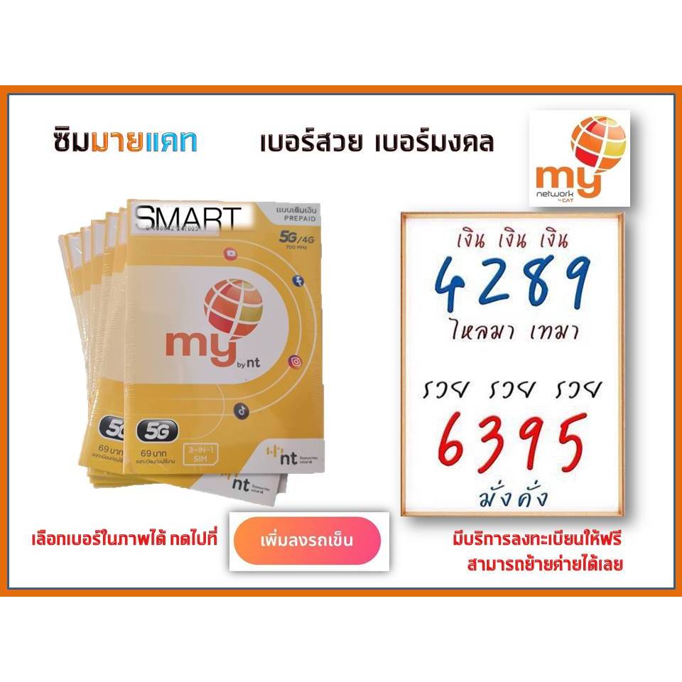 (No.1) ซิมมาย ซิมมงคล เบอร์มงคล เบอร์สวย ระบบเติมเงิน ย้ายค่ายได้