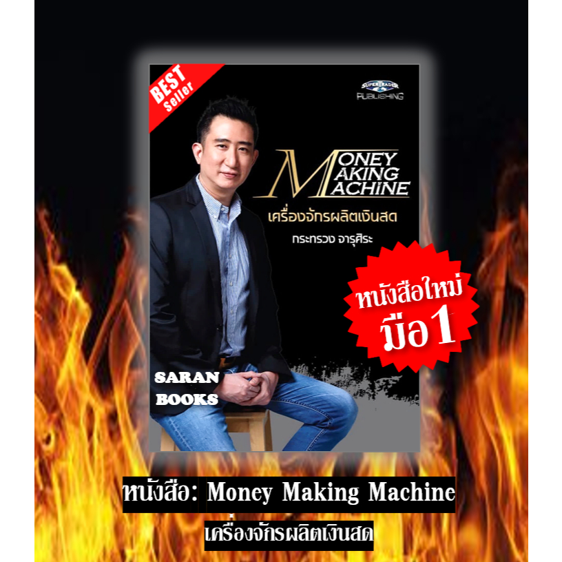 พร้อมส่ง หนังสือ: Money Making Machine เครื่องจักรผลิตเงินสด⚡️