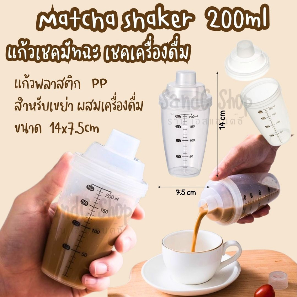 แก้วเชคมัทฉะ Matcha shaker เชคเครื่องดื่ม 200ml แก้วพลาสติก สำหรับเขย่าเครื่องดื่ม เชคผสมอาหารทุกชนิด ขนาด 14x7.5cm