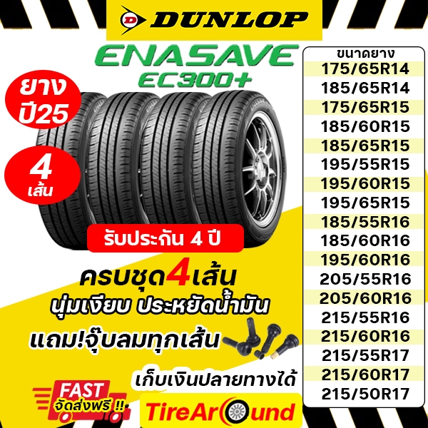 ยางรถยนต์ DUNLOP รุ่นENASAVE EC300+ /EC300ขอบ14-17" /ยางปี2025-2026/แถมจุ๊บ4ตัว/ส่งฟรีทุกเส้น