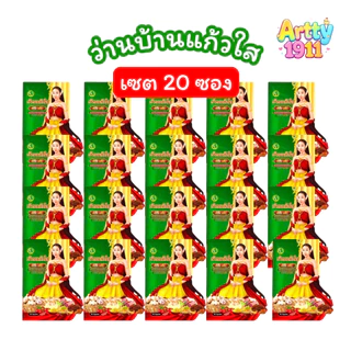 (เซต 20 ซอง) ว่านบ้านแก้วใส เฮิร์บ พลัส ว่านเสน่ห์หา (บรรจุ 10 แคปซูล/ซอง)