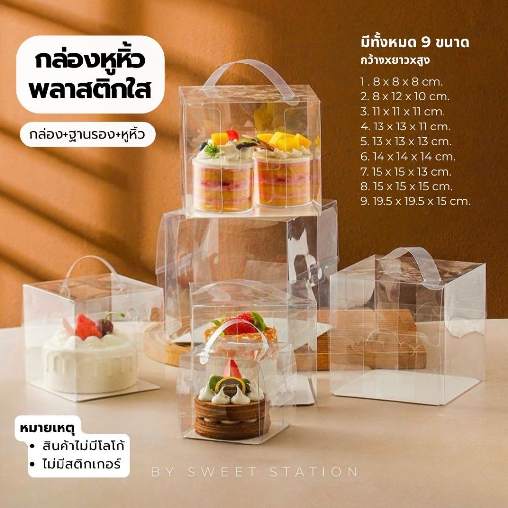 พร้อมส่ง! กล่องใสเค้ก 1 ปอนด์ ครึ่งปอนด์  พลาสติกใส มีหูหิ้ว (แบ่งขาย1ใบ) มี9ขนาด กล่องเบเกอรี่ DIY 
