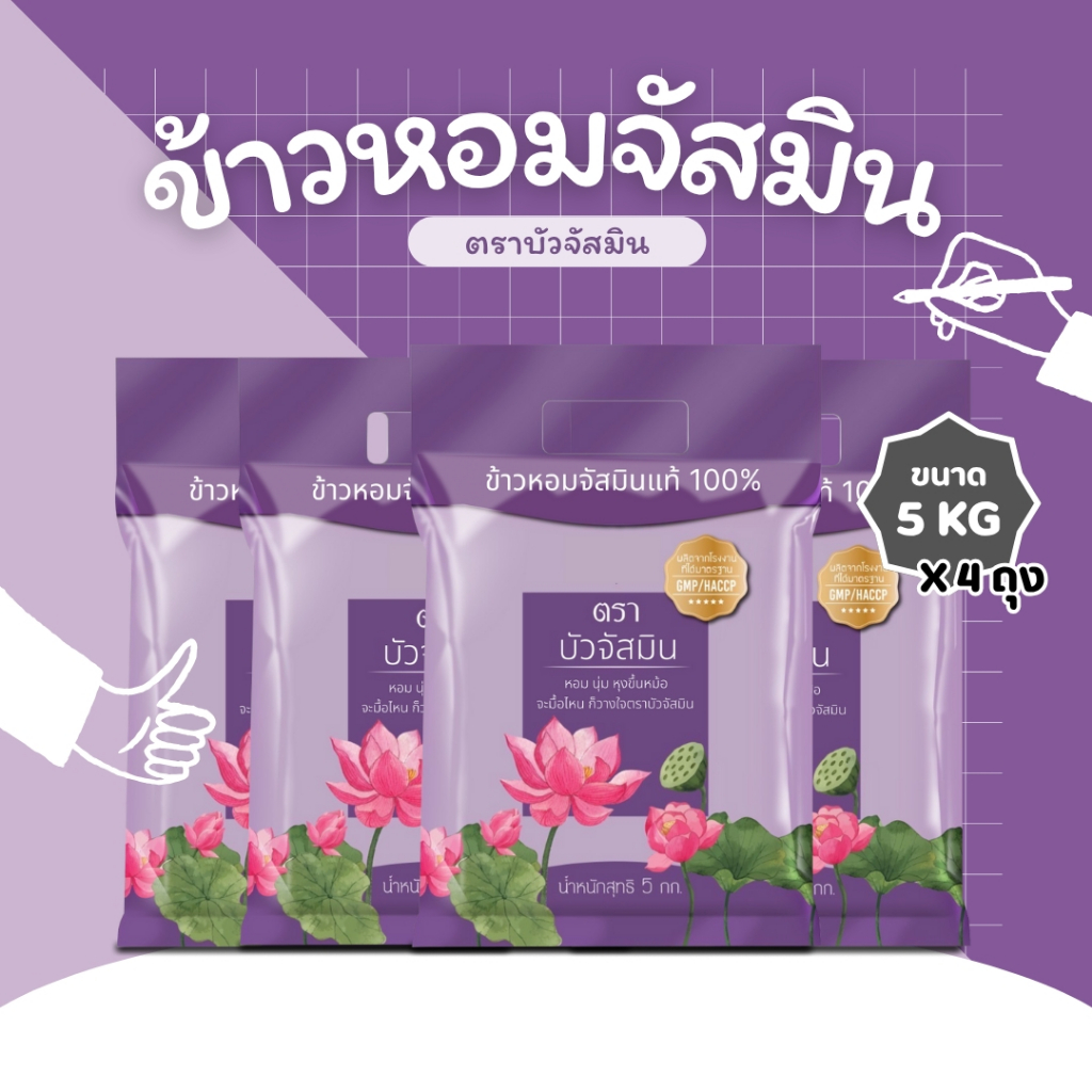 20 กิโลกรัม ข้าวหอมสายพันธุ์จัสมิน ตราบัว ข้าวหอมจัสมิน ข้าวหอม นิ่ม ราคาถูก ขนาด **5 กิโลกรัม 4 ถุง**