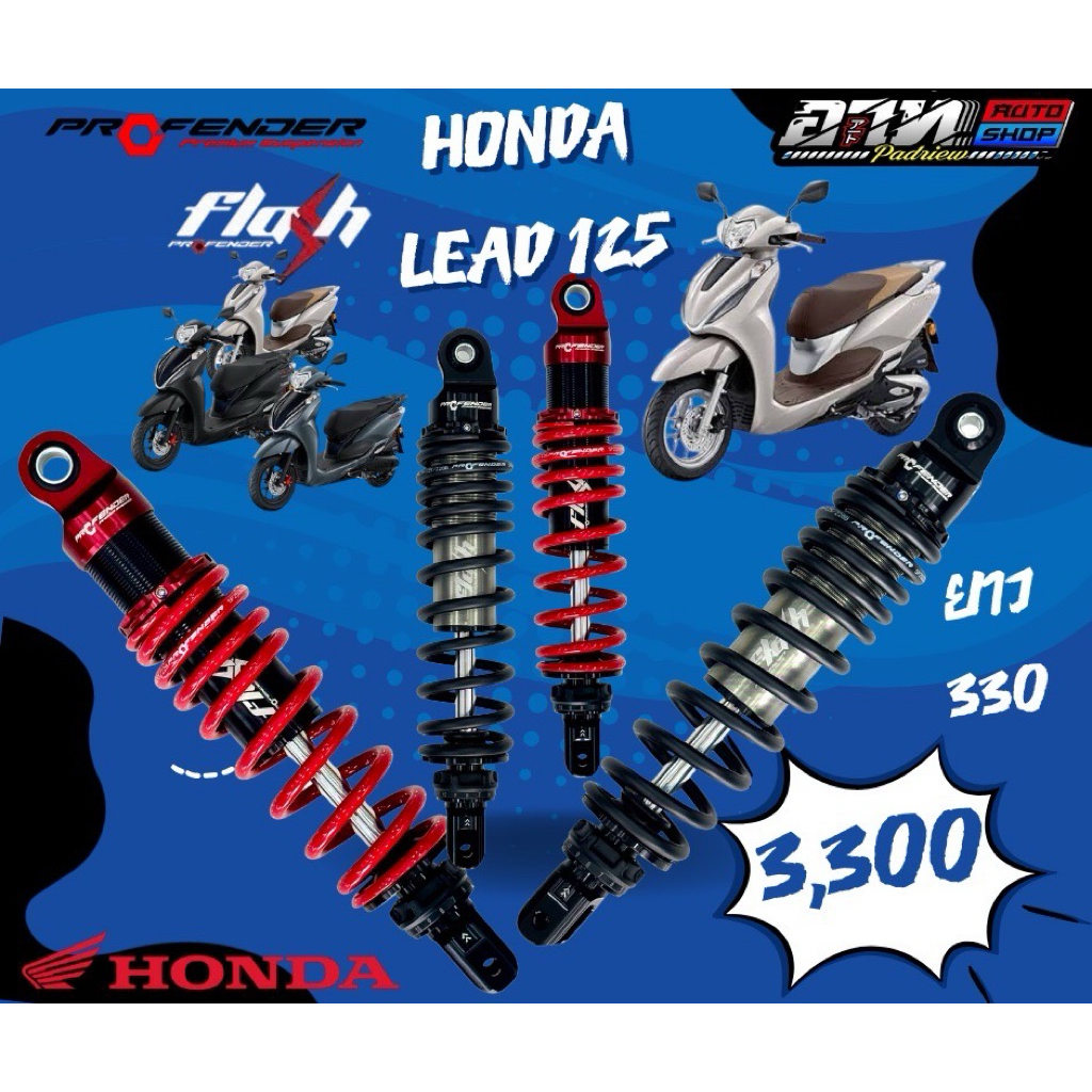 โช็ค PROFENDER HONDA LEAD125 FLASH 330MM