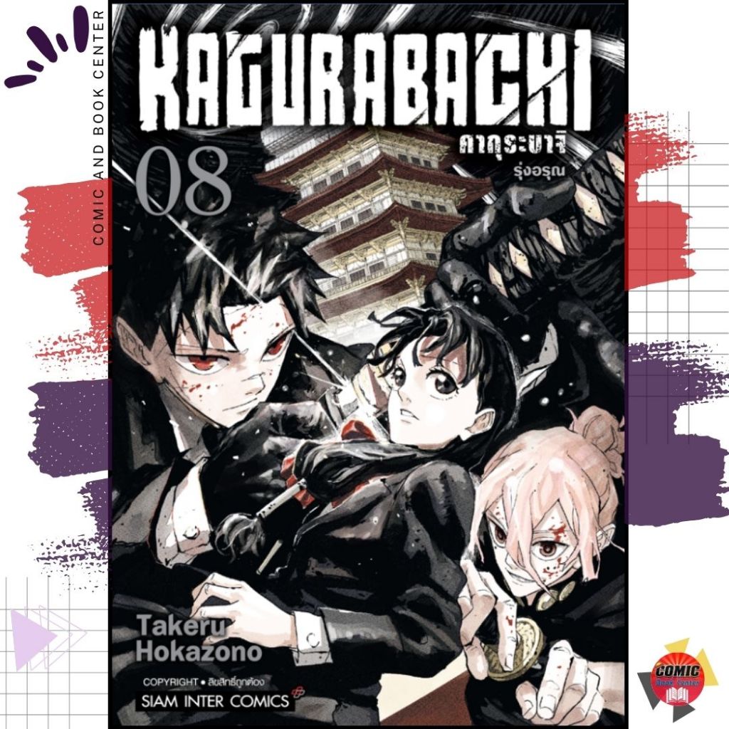 [SIC] KAGURABACHI คากุระบาจิ เล่ม 1-8