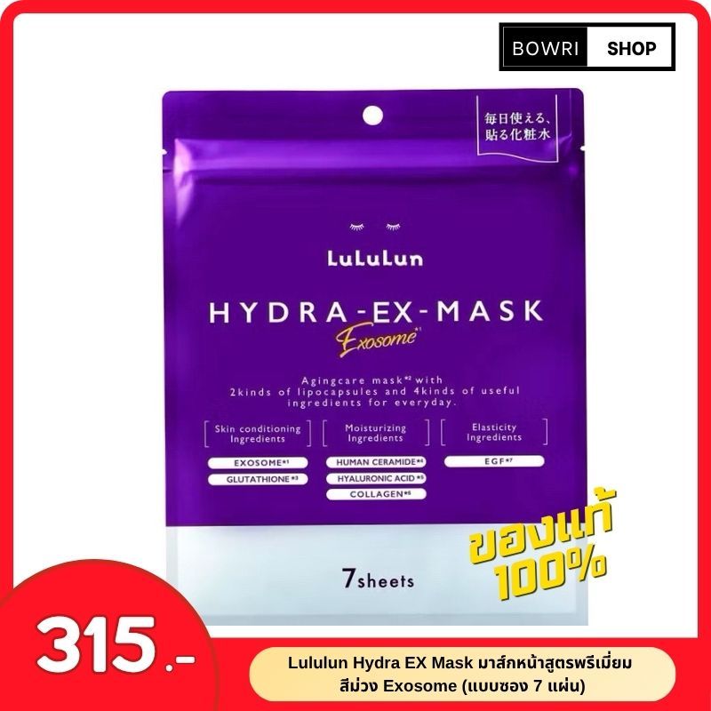 LuLuLun Hydra EX Mask Exozomes (สีม่วง)