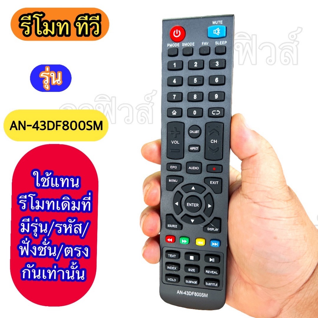 ใช้ทดแทน รีโมท รุ่น  AN-43DF800SM  รีโมท ทีวี ac จอLCD/LED  เทียบจากรีโมทเดิม  ปุ่มคำสั่ง ฟั่งชั่น  ตรงกัน ใช้ได้เลย