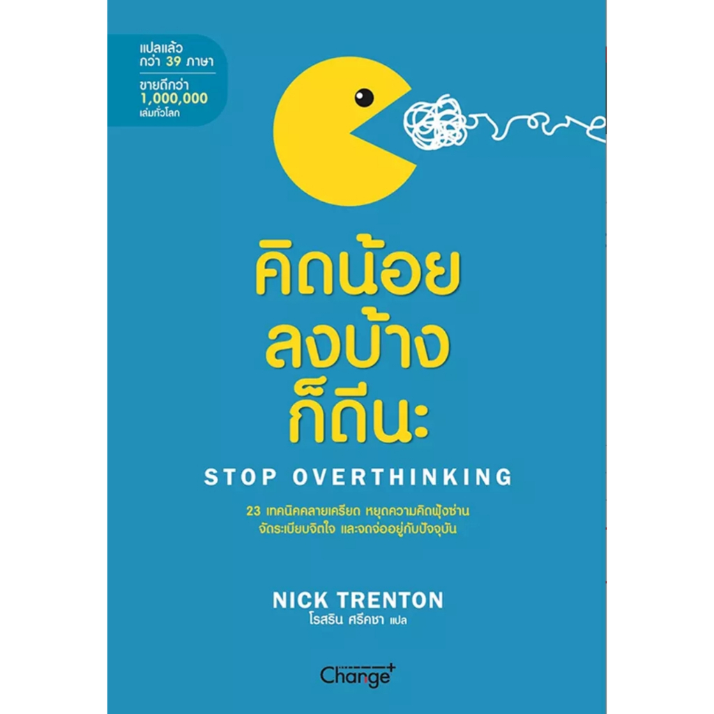(SE-ED รังสิต) หนังสือ คิดน้อยลงบ้างก็ดีนะ : Stop Overthinking