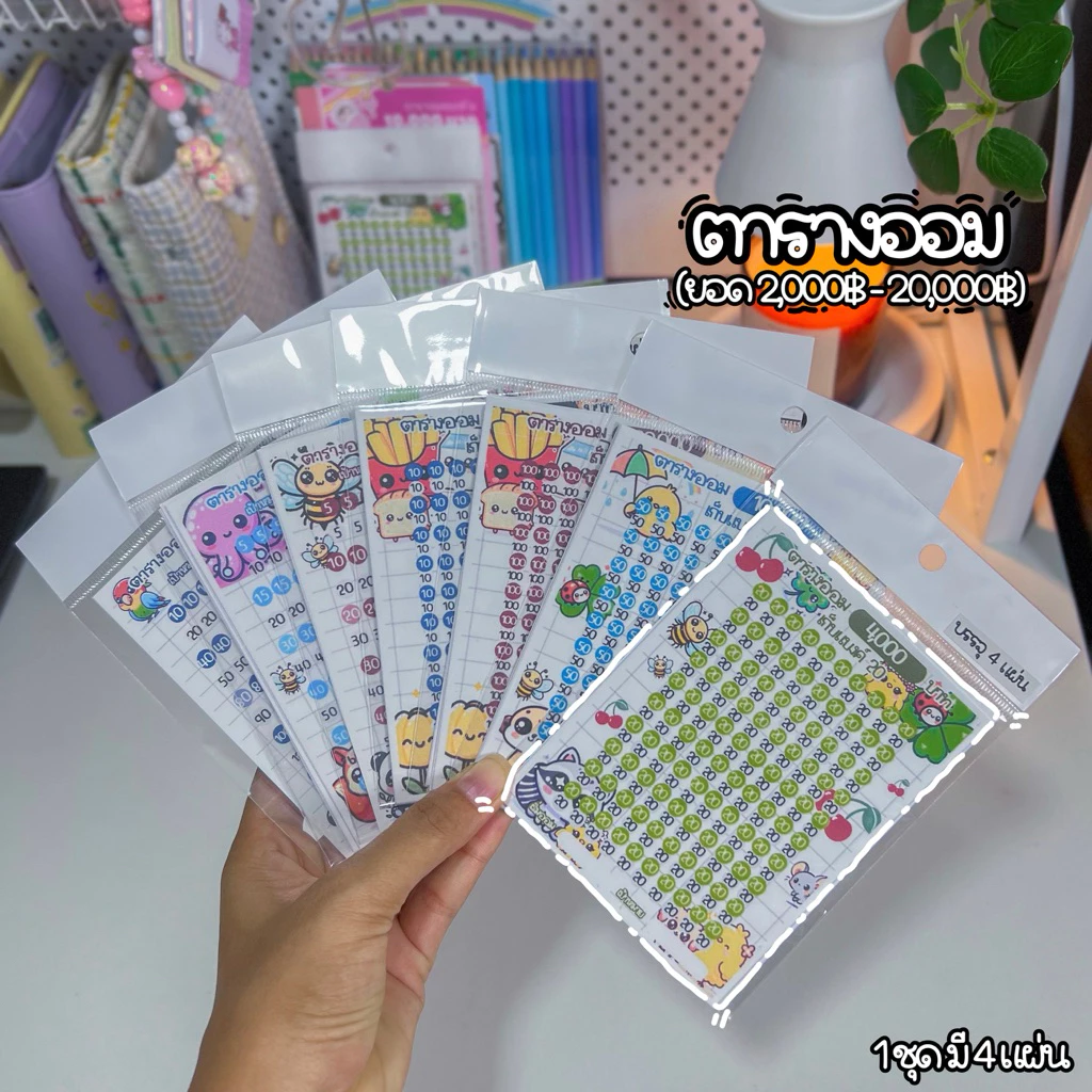 ตารางออม (ยอด 2,000-20,000) A 1 ชุดมี 4 แผ่น (กระดาษแข็ง)