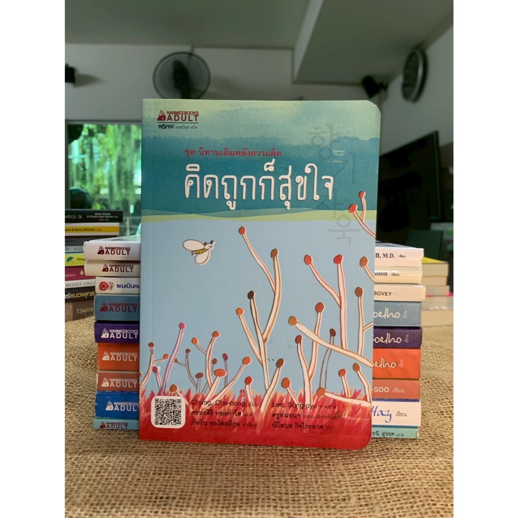 คิดถูกก็สุขใจ ชุด นิทานเติมพลังความคิด คิดถูกก็สุขใจ (G48)
