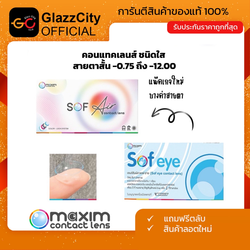 1 แถม 1 Maxim Sofeye คอนแทคเลนส์ใส รายเดือน  (สั่ง1 ชุดได้ 2 กล่อง)