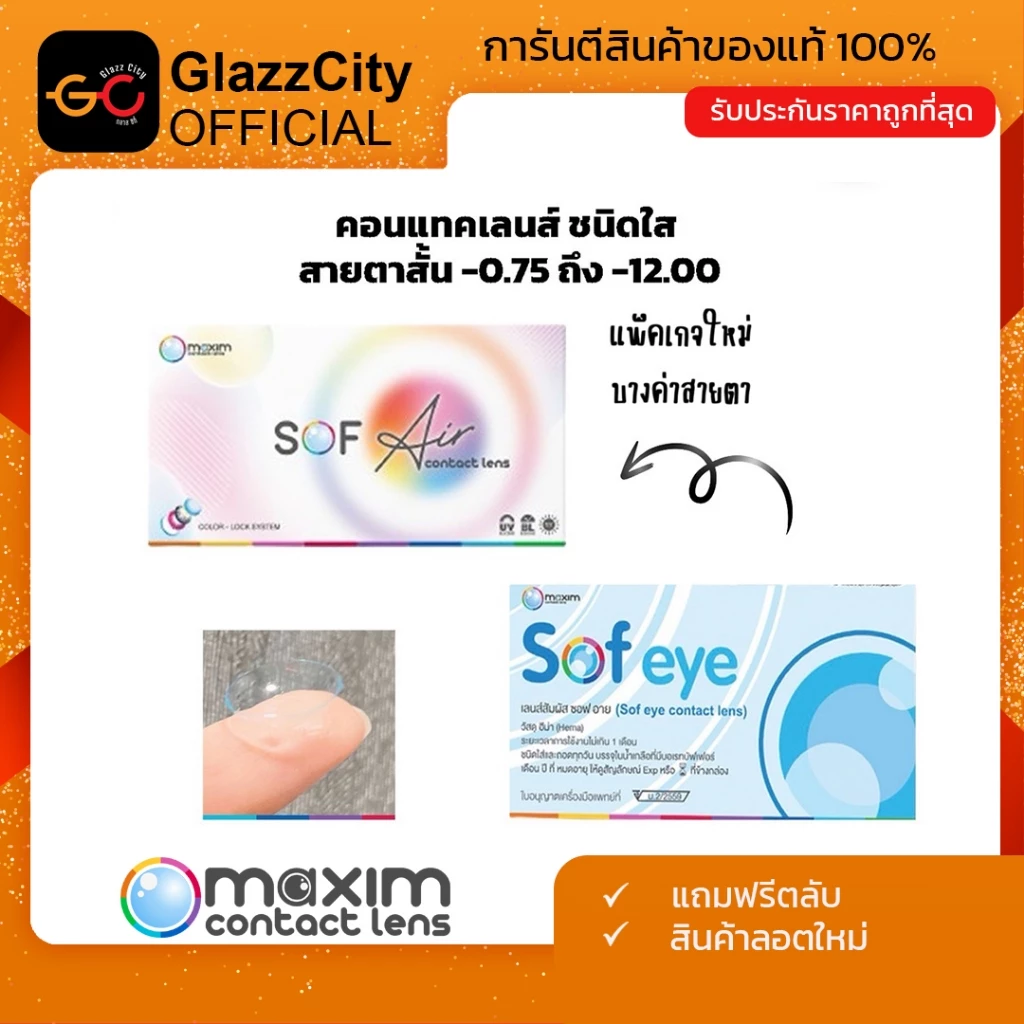 1 แถม 1 Maxim Sofeye คอนแทคเลนส์ใส รายเดือน (สั่ง1 ชุดได้ 2 กล่อง)