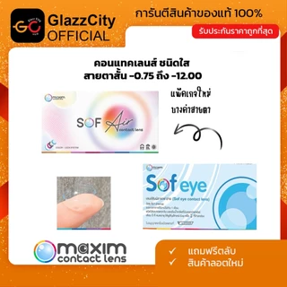 1 แถม 1 Maxim Sofeye คอนแทคเลนส์ใส รายเดือน (สั่ง1 ชุดได้ 2 กล่อง)