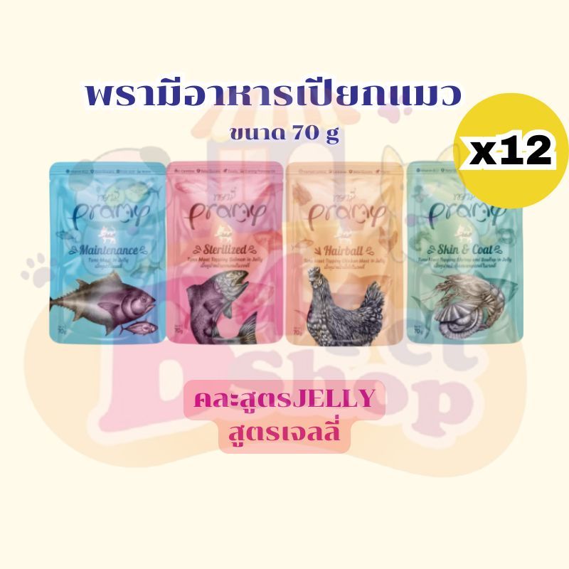 (ยกโหล) Pramy อาหารเปียกแมว สำหรับน้องแมวทุกสายพันธุ์ ขนาด 70 กรัม คละรสได้ - รูปที่ 2