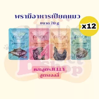 (ยกโหล) Pramy อาหารเปียกแมว สำหรับน้องแมวทุกสายพันธุ์ ขนาด 70 กรัม คละรสได้