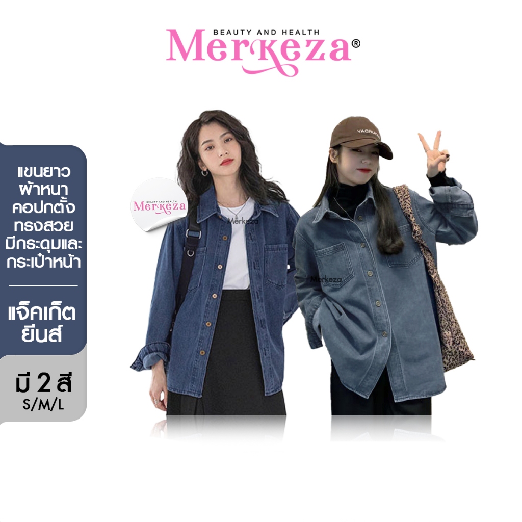 Merkeza Jeans jacket แจ็คเก็ตยีนส์ เสื้อยีนส์ แขนยาว ใส่สบาย แมตช์ง่าย กันแดด เสื้อคลุม ลำลอง เชิ๊ต