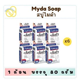 สบู่ Myda soap 80g (pack 6 ก้อน) แป้งโรยตัว ซัลเฟอร์ 2.5% สบ…