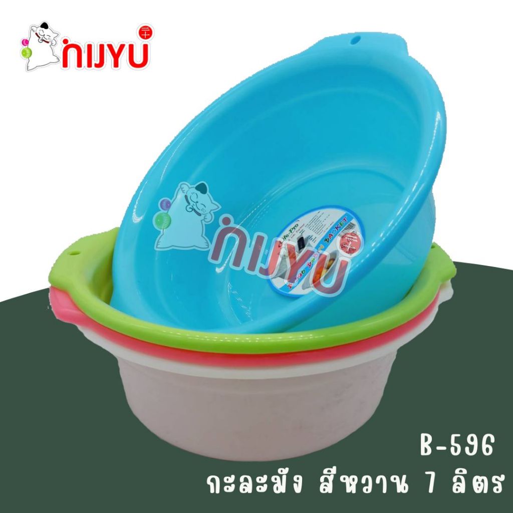 กะละมังพลาสติก สีหวาน ขนาด 7 ลิตร Basin Basket B-596