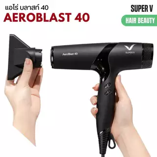 รุ่นใหม่ล่าสุด ไดร์เป่าผม เล็กแต่แรง ซุปเปอร์วี Super V AEROBLAST 40 มอเตอร์ BLDC 40 MM. (2200-2400 วัตต์)