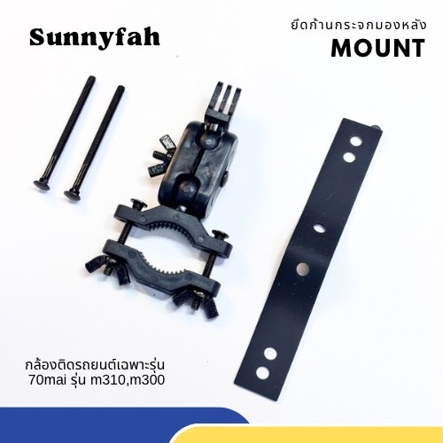 ขายึดแกนกระจกมองหลังกล้องติดรถยนต์ ขาจับกล้องติดรถยนต์ สำหรับรุ่น 70mai รุ่น M310,M300,กล้องติดรถยนต