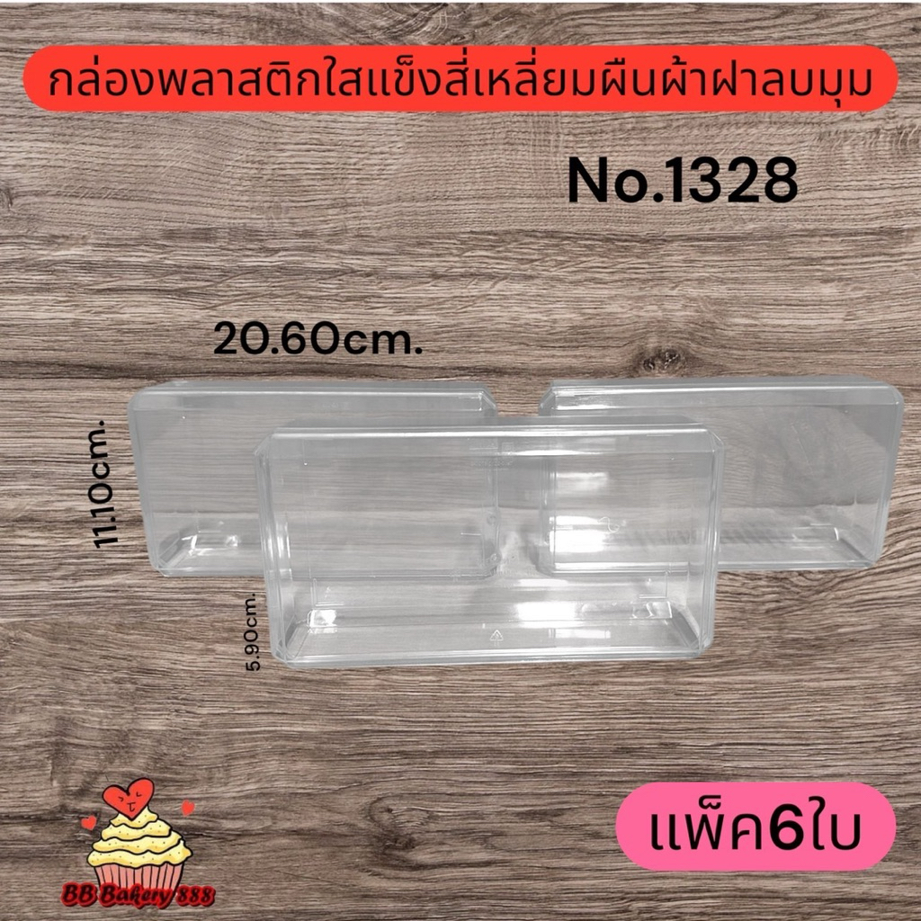 กล่องสี่เหลี่ยมno.1328