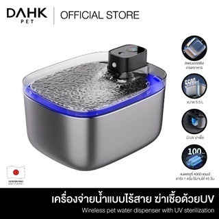 เครื่องจ่ายน้ําแบบไร้สายสําหรับสัตว์เลี้ยง ฆ่าเชื้อด้วยUV Wireless pet water dispenser with UV sterilization DAHK Pet
