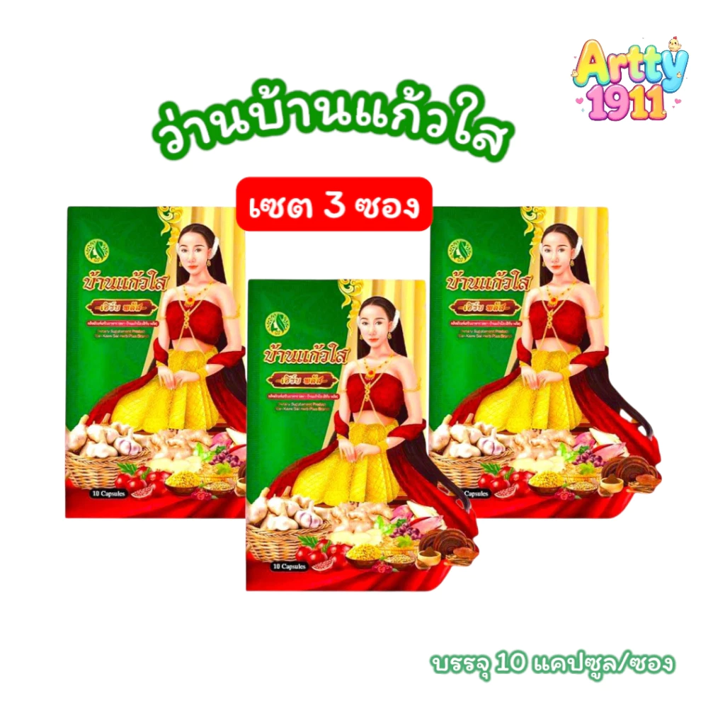 (เซต 3 ซอง) ว่านบ้านแก้วใส เฮิร์บ พลัส ว่านเสน่ห์หา (บรรจุ 10 แคปซูล/ซอง)