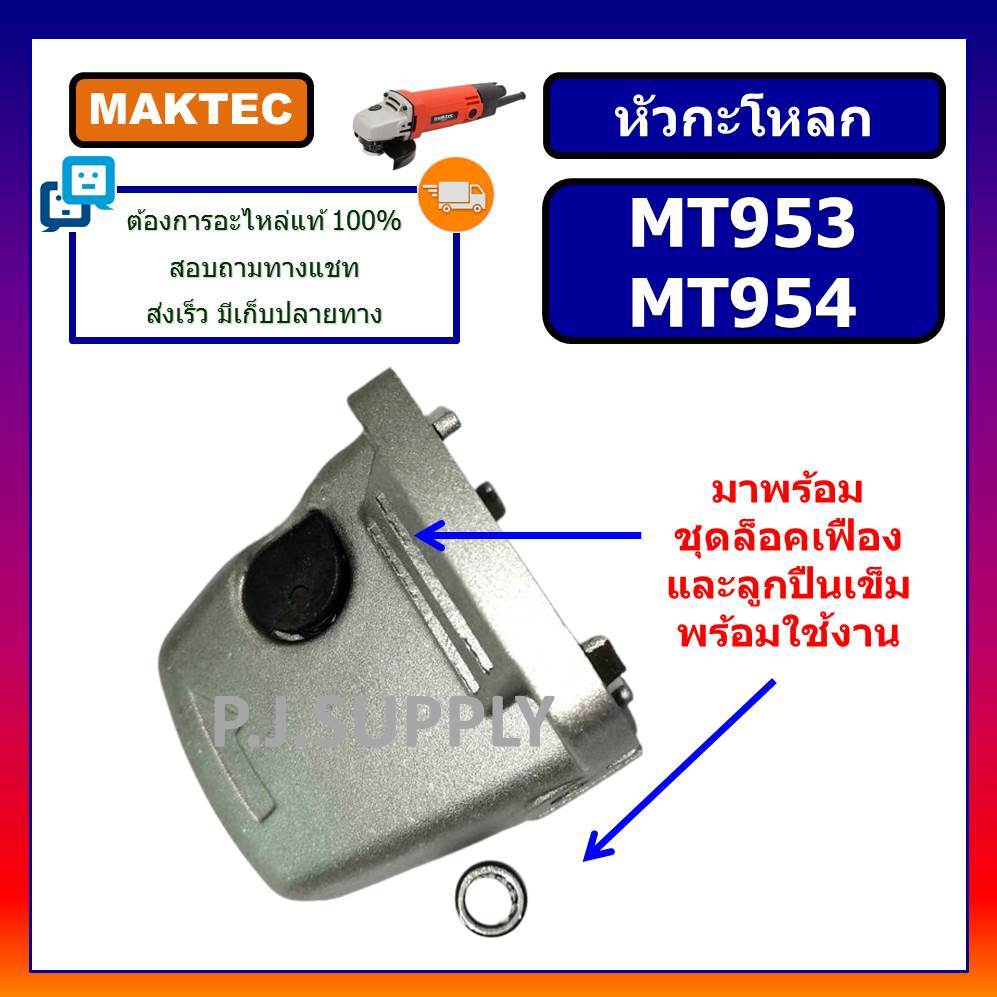 หัวกระโหลก หินเจียร 4" MT953 MT954 MAKTEC หัวกระโหลกลูกหมู 4" หัวกะโหลก MT954 MAKTEC หัวกะโหลก MT953