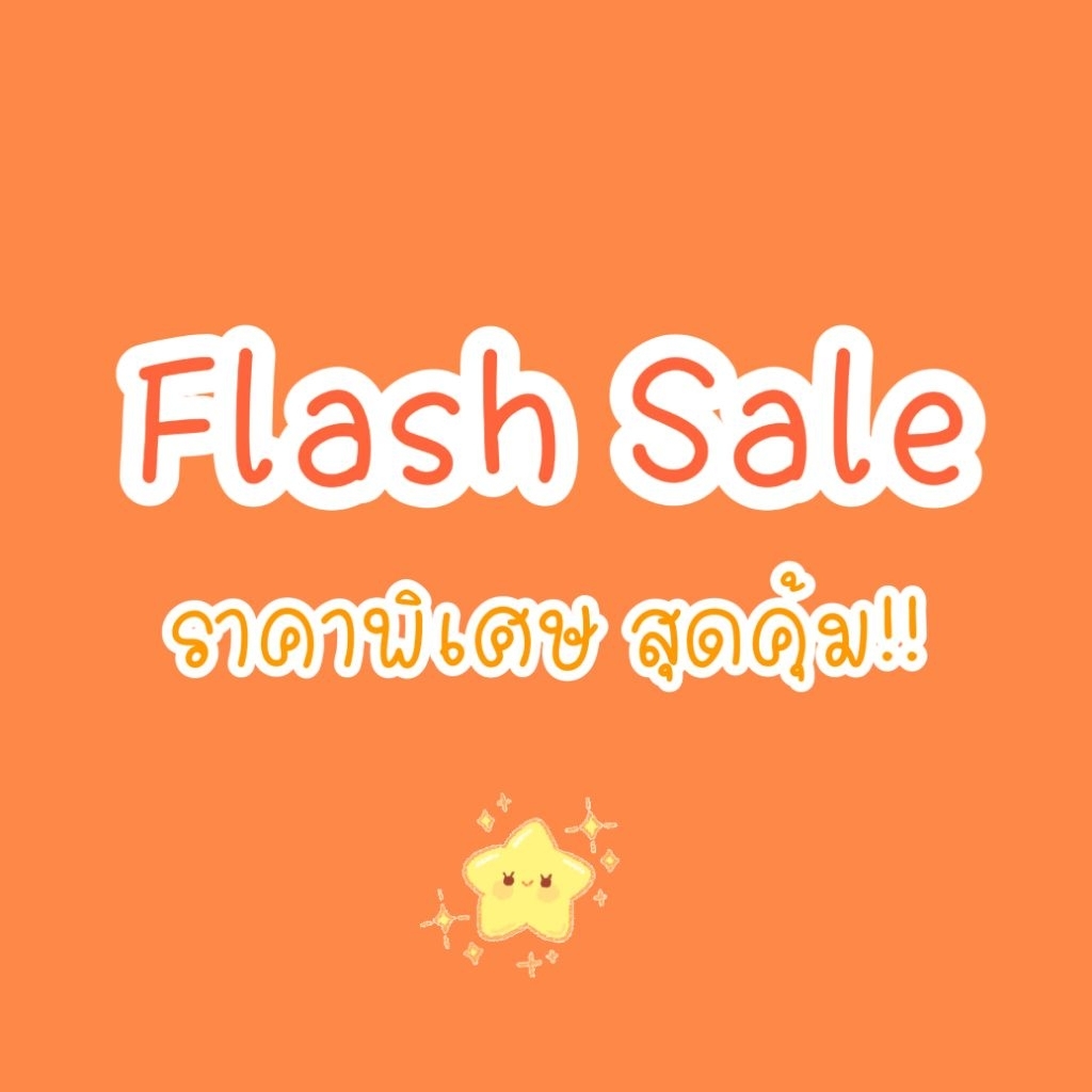 Flash Sale สุดคุ้ม!!