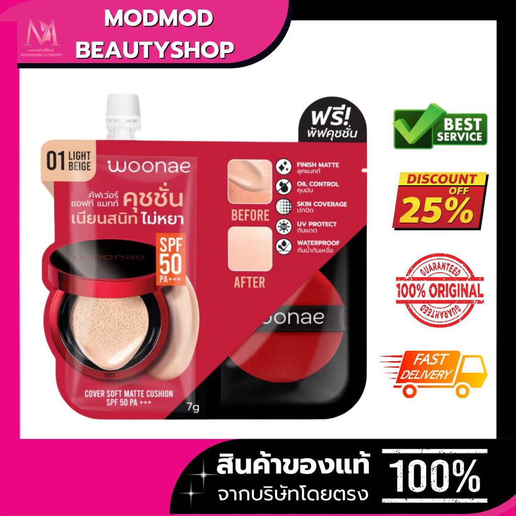(1ซอง) Woonae Cover Soft Matte Cushion SPF 50 PA+++  วูเน่ คัฟเว่อ แมทท์ คุชชั่น เอสพีเอฟ 30 พีเอ +++