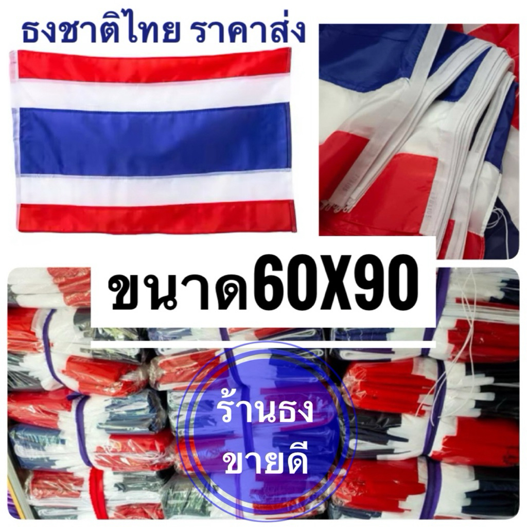 ธงชาติไทย ธง ผ้าร่มเนื้อผ้าดี ธงไตรรงค์ ขนาด 60x90 ซม. โรงงานขายเอง ราคาถูก สินค้าจัดส่งไว ส่งด่วน