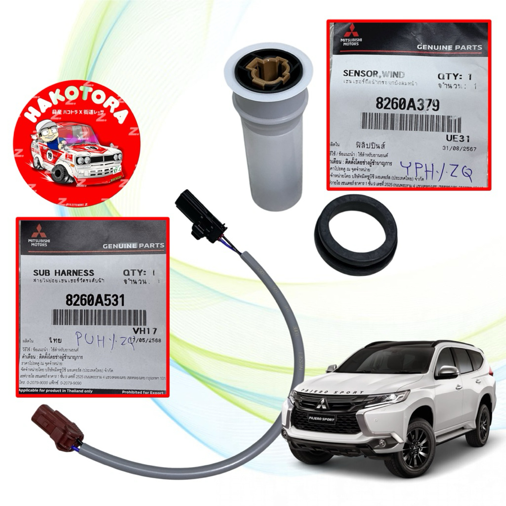 เซ็นเซอร์ ฉีดน้ำกระจกบังลมหน้า / สายไฟเซ็นเซอร์วัดระดับน้ำ MITSUBISHI PAJERO ปี 2018 4N15 A13