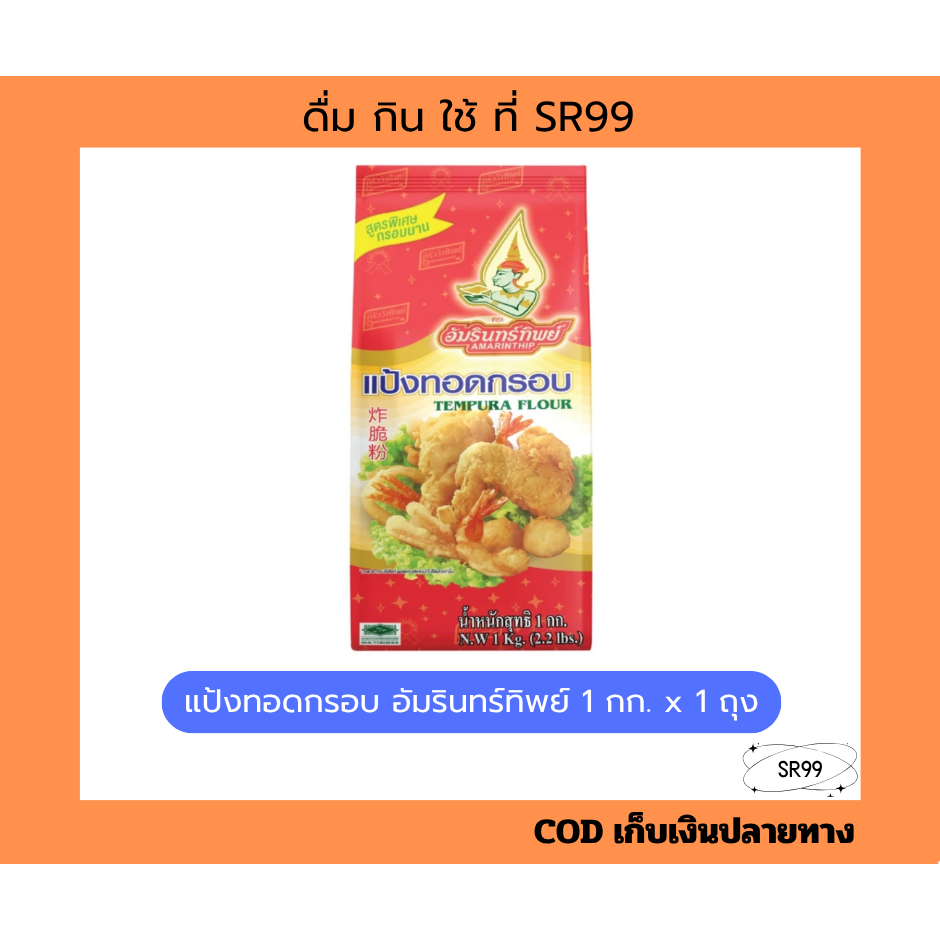 (1ถุง) แป้งทอดกรอบ ตราอัมรินทร์ทิพย์ 1 กก.
