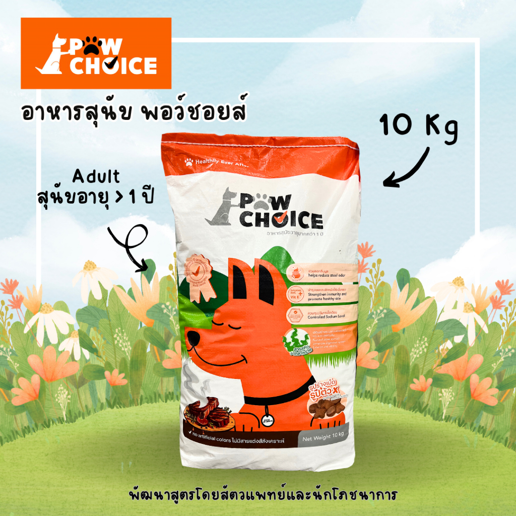 อาหารสุนัข พอว์ชอยส์ PawChoice 10 Kg