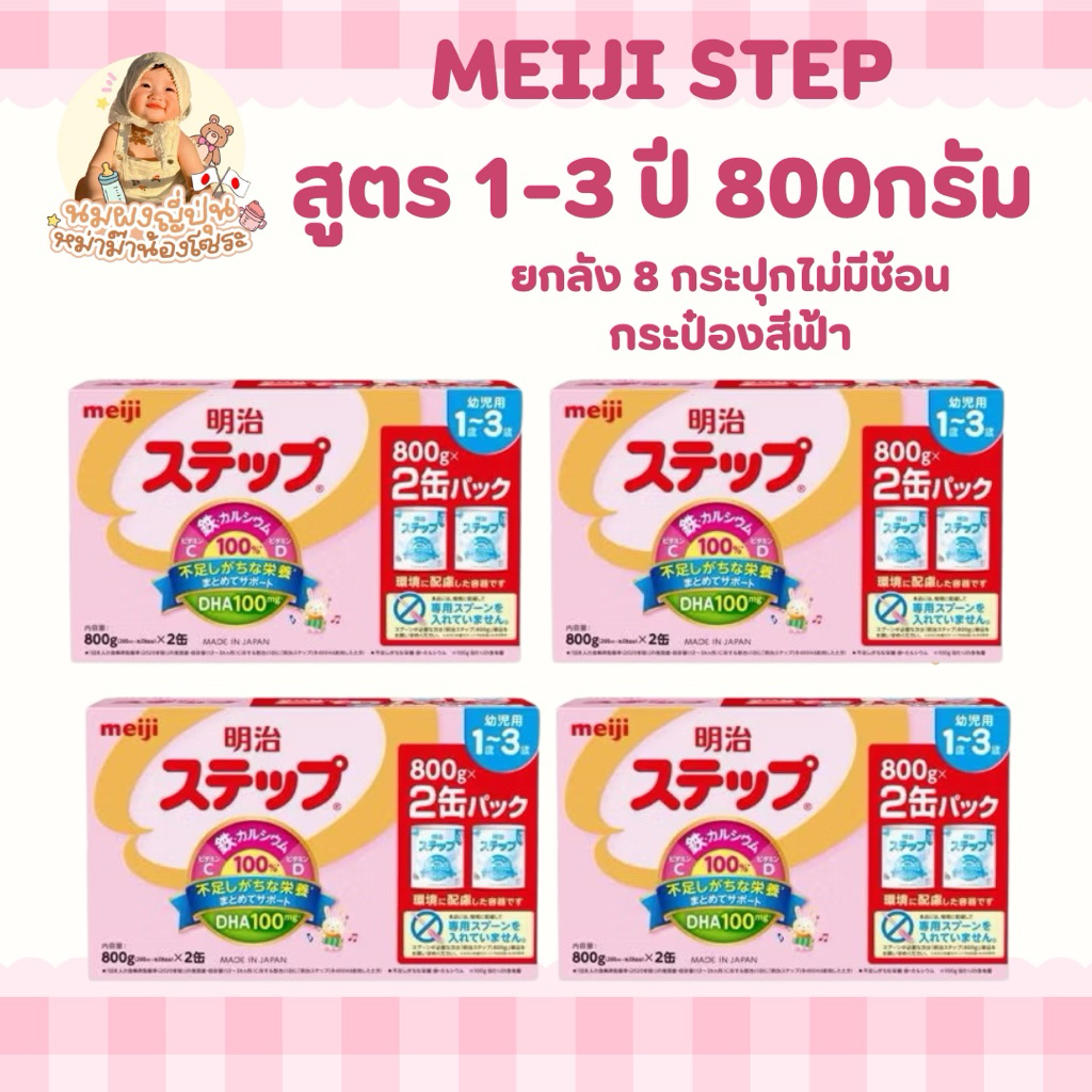 นมผงเมจิสูตร 1-3ปี ยกลัง8กระปุก (กระปุกไม่มีช้อน)