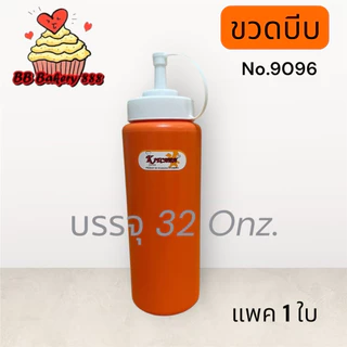 ขวดบีบซอส32ออนซ์(no.9096)