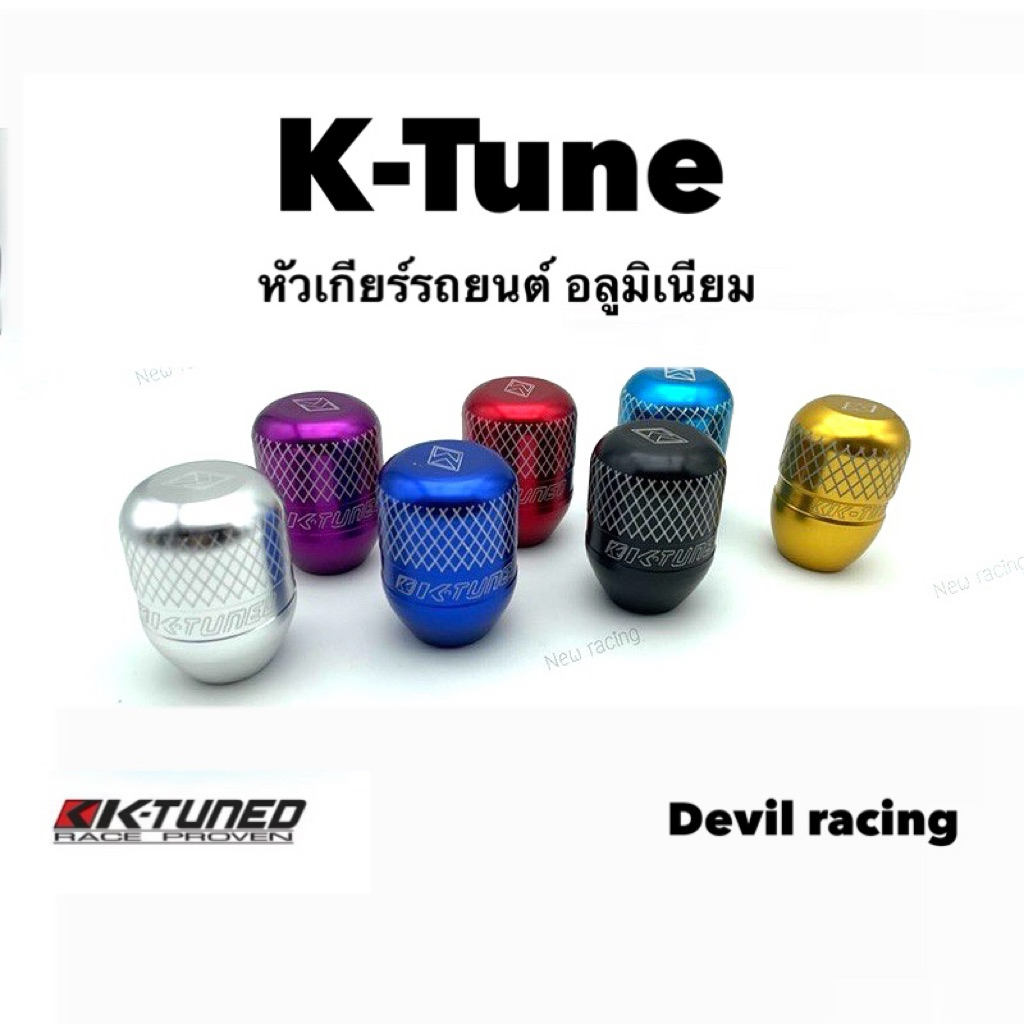 หัวเกียร์รถ หัวเกียร์แต่ง หัวเกียร์ K-TUNED ทรงหยดน้ำ สูง 5.5cm
