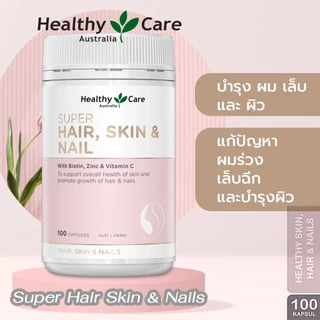 Healthy Care Super Hair Skin & Nails 100 Capsules เสริมสร้างสุขภาพผม ผิว และเล็บให้แข็งแรง (หมดอายุ 12/2026)