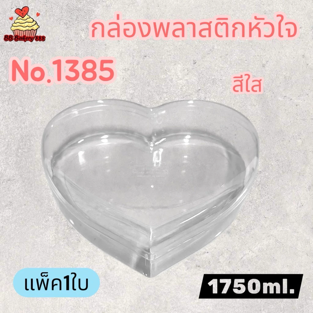 (แพค1ใบ)กล่องพลาสติกหัวใจ(no.1382ใส/ทอง/no.1383ใส/ทอง/no.1385ใส/ทอง)