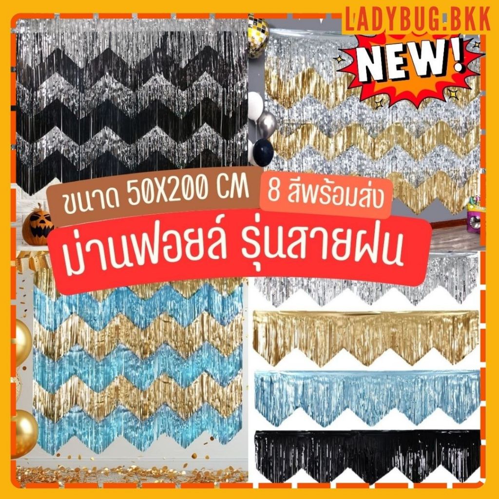 ม่านฟอยล์แบบสั้น Backdrop รุ่นสายฝน ฉากตกแต่งงานปาร์ตี้ แบบใหม่