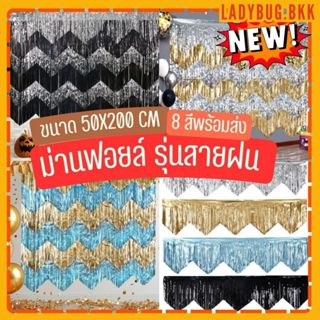 ม่านฟอยล์แบบสั้น Backdrop รุ่นสายฝน ฉากตกแต่งงานปาร์ตี้ แบบใ…