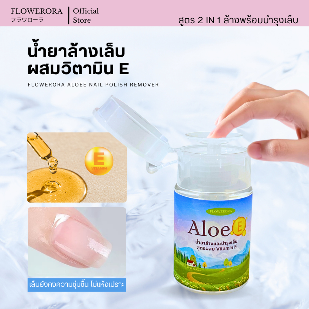 *ขวดหัวปั้ม* น้ำยาล้างสีกึ่งเจล Water-based ผสมวิตามิน E (สูตรล้าง&บำรุงเล็บ)