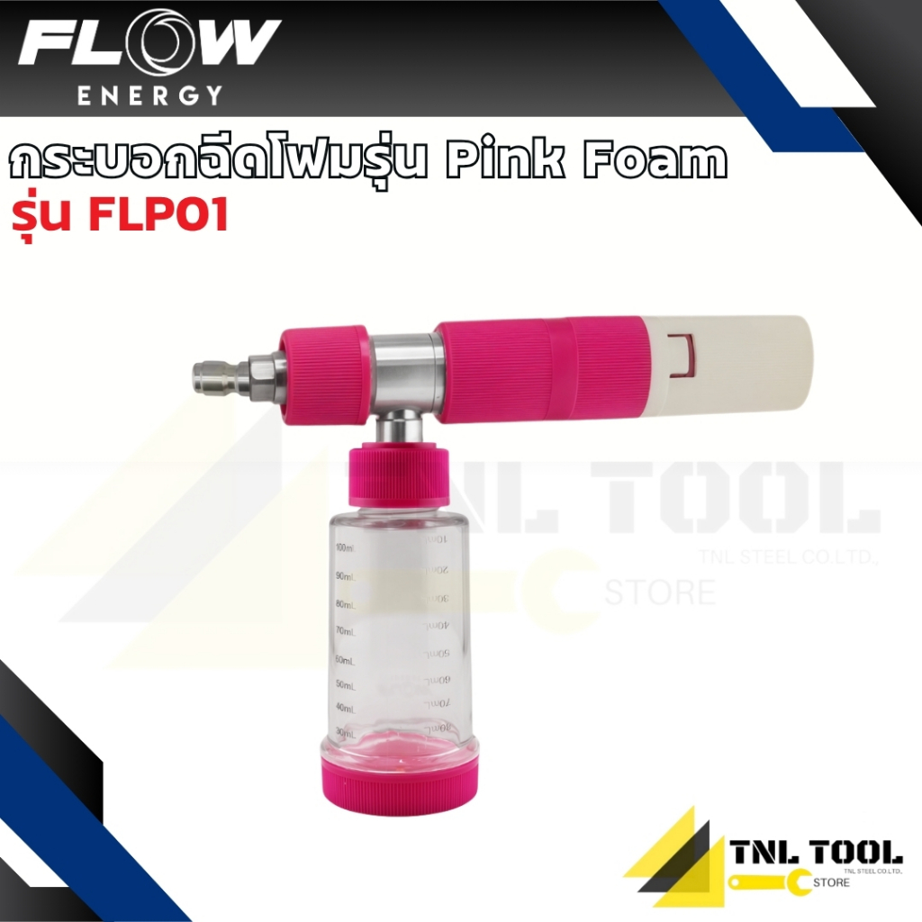 กระบอกฉีดโฟม รุ่น Pink Foam NEW Foam Pink color mini ( Pink Foam ) รุ่น FLP01 Flow Energy