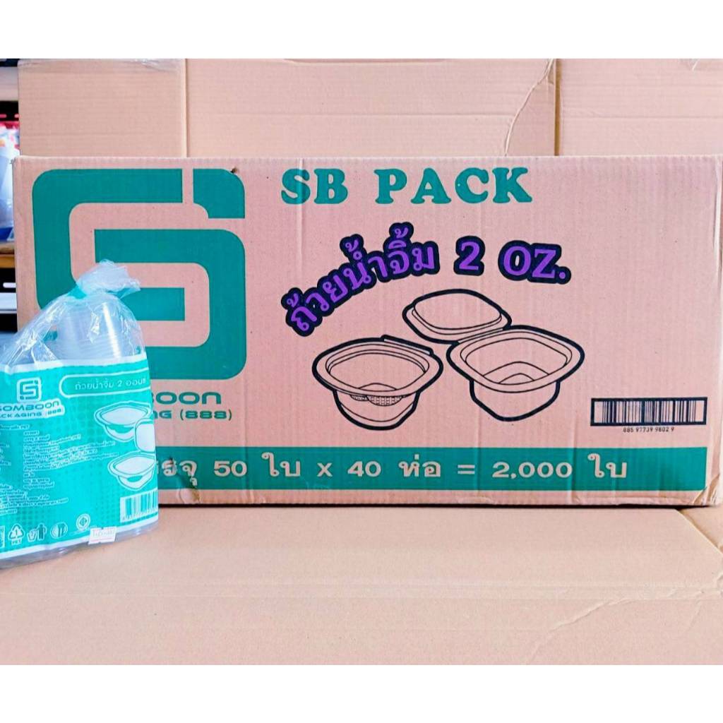 ถ้วยน้ำพริก ถ้วยน้ำจิ้ม 2 ออนซ์ ฝาติด ยี่ห้อSB (ยกลัง) 2,000 ชิ้น