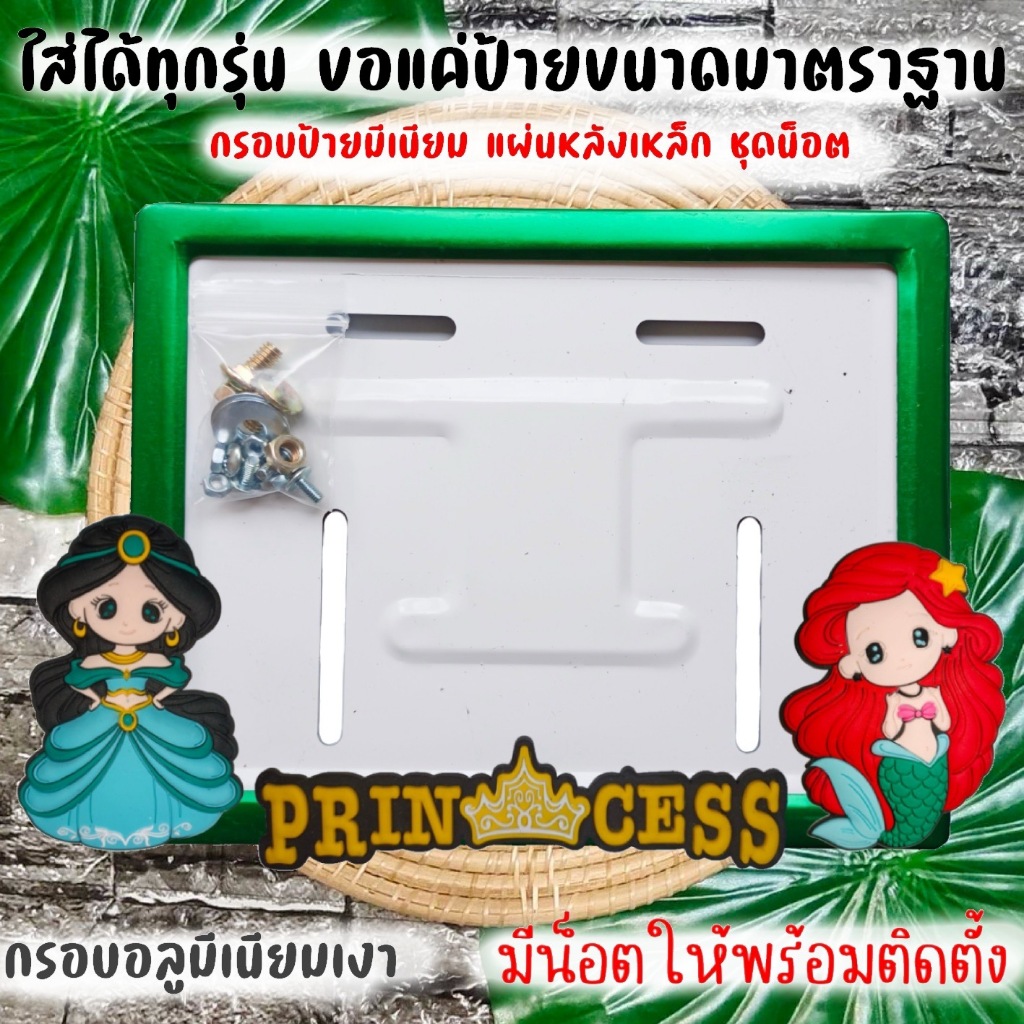 12 สี  JA  ลายเจ้าหญิง กรอบป้ายทะเบียนรถมอไซค์ การ์ตูน กรอบป้ายทะเบียน ครบชุด กรอบป้ายทะเบียนมอไซค์ หลอดใส่พรบ ราคา ถูกที่สุด ดีลบีเคเค รูปภาพหลัก