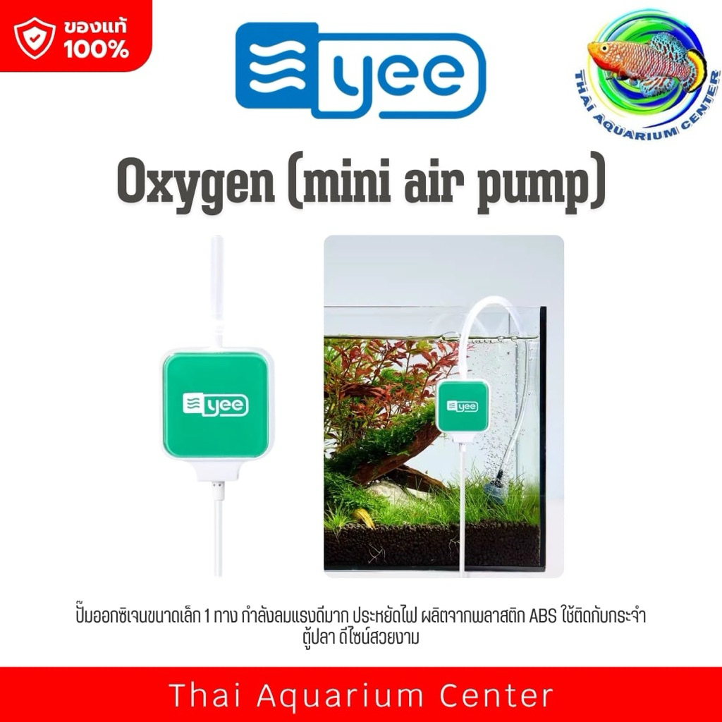 Yee Oxygen Air Pump is ปั๊มออกซิเจน 1 ทาง ขนาดเล็ก เสียงเงียบมาก แบบจุกยาง Small for Hang on