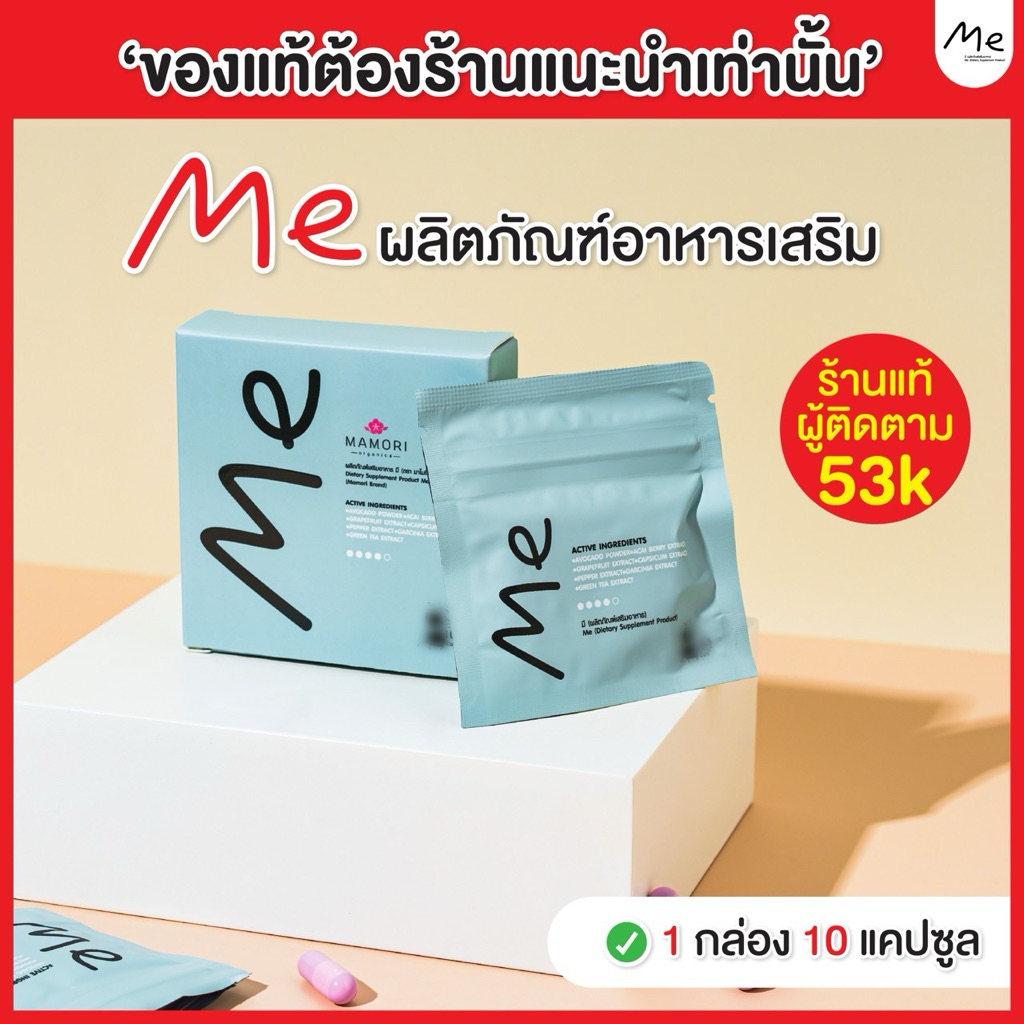 อาหารเสริมMe(มี) 10วัน(1กล่อง) [แพคเกจใหม่ของแท้ร้านแนะนำ]