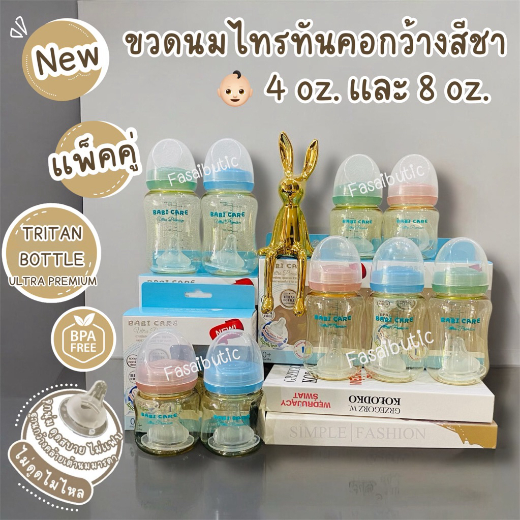🌿ขวดนม คอกว้าง  4 ออนซ์​ 8ออนซ์​ แพ็คคู่  สีชา BABI CARE  Ultra Premium ทนความร้อน​110​องศา​ ใส่จุกนมพีเจ้น​ได้​