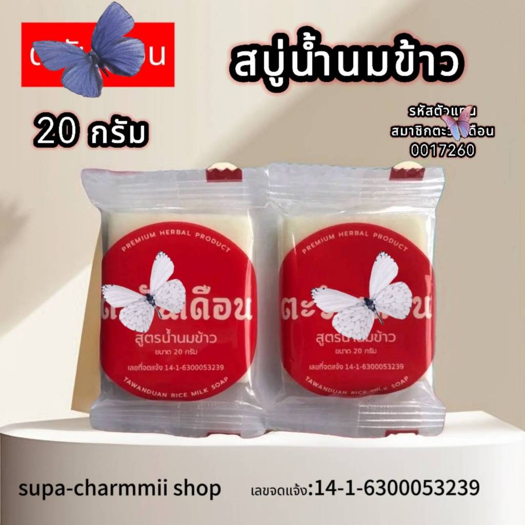 สบู่น้ำนมข้าว  ขนาด 20 กรัม